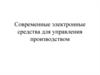 Электронные средства для управления производством