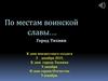 Город Тихвин. По местам воинской славы