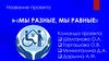 Мы разные, мы равные. Проект