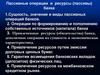 Пассивные операции и ресурсы (пассивы) банка