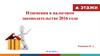 Изменения в налоговом законодательстве 2016 года