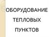 Оборудование тепловых пунктов