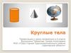 Круглые тела