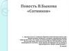 Повесть В. Быкова «Сотников»