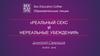 Реальный секс и нереальные убеждения