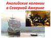 Английские колонии в Северной Америке