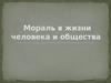 Мораль в жизни человека и общества