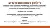 Аттестационная работа «Планирование работы школы в области исследовательской/ проектной деятельности»