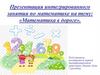 Математика в дороге. Интегрированное занятие в детском саду