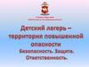 Детский лагерь - территория повышенной опасности. Безопасность. Защита. Ответственность