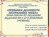 Признаки делимости натуральных чисел. Практикум по решению задания №19 ЕГЭ (базовый уровень)