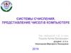Системы счисления. Представление чисел в компьютере