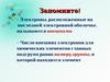 Строение электронных оболочек атомов химических элементов