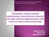 Дәрілік өсімдік шиізатының сапалылығын анықтау әдістерін меңгеру құрамындағы әсер етуші заттарды анықтау меңгеру