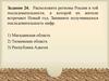 Расположите регионы России в той последовательности, в которой их жители встречают Новый год