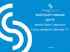 Военный учебный центр имени Героя Советского Союза генерала Губанова Г.П