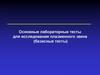 Лабораторные тесты для исследования плазменного гемостаза. Физиологические антикоагулянты