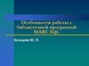 Особенности работы с библиотечной программой MARC SQL