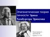 Эпигенетическая теория личности Эрика Хомбургера Эриксона