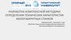 Разработка комплексной методики определения технических характеристик малогабаритных станков