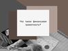 Что такое финансовая грамотность?
