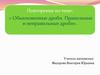 Обыкновенные дроби. Правильные и неправильные дроби
