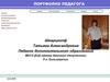 Портфолио педагога