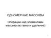 Одномерные массивы. Операции над элементами массива: вставка и удаление