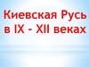 Киевская Русь в IX – XII веках