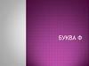 Буква Ф