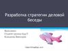 Разработка стратегии деловой беседы