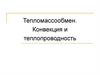 Тепломассообмен. Конвекция и теплопроводность