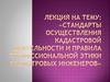 Стандарты осуществления кадастровой деятельности и правила профессиональной этики кадастровых инженеров