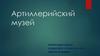 Артиллерийский музей