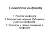 Психология конфликта