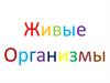 Живые организмы