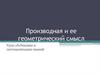 Производная и ее геометрический смысл Урок обобщения и систематизации знаний