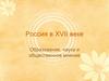 Россия в XVII веке. Образование, наука и общественное мнение