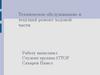 Техническое обслуживание и текущий ремонт ходовой части автомобиля