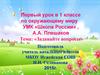 Первый урок в 1 классе по окружающему миру
