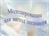 Моделирование, как метод познания