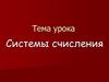 Системы счисления