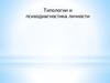 Типологии и психодиагностика личности