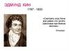 Эдмунд Кин. 1787 - 1833