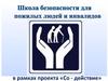 Школа безопасности для пожилых людей и инвалидов