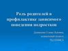 Роль родителей в профилактике зависимого поведения подростков