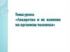 Лекарства и их влияние на организм человека