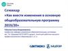Как внести изменения в основную общеобразовательную программу 2019/20