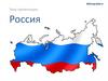 Россия