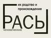 Расы человеческие. Их родство и происхождение